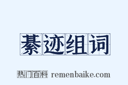 綦迹组词是什么意思的图片